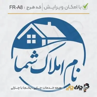 طرح ساخت مهر مشاور املاک کد FR-A8
