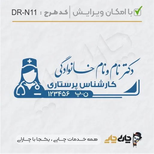 طرح ساخت مهر پرستاری کد DR-N11