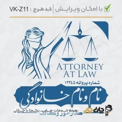 طرح ساخت مهر کارآموز وکالت کد VK-Z11