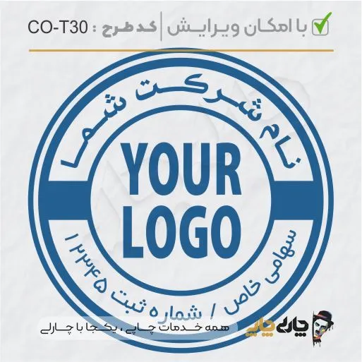 طرح ساخت مهر شرکتی کد CO-T30