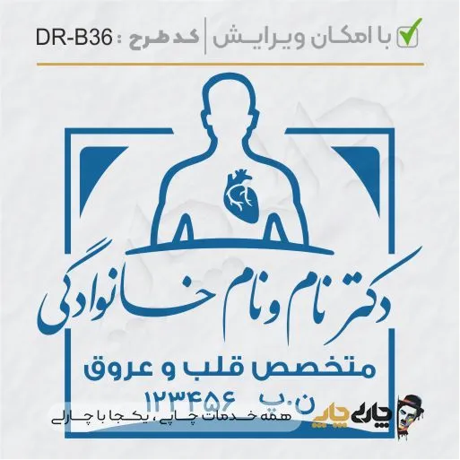 طرح ساخت مهر پزشک قلب و عروق کد DR-B36