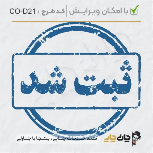 طرح ساخت مهر داخلی شرکت کد CO-D21