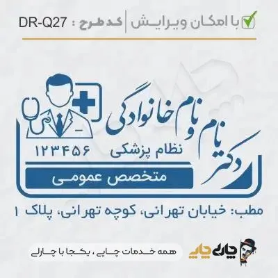 طرح ساخت مهر پزشک عمومی کد DR-Q27