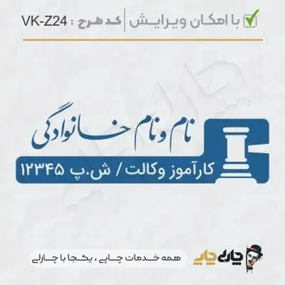 طرح ساخت مهر کارآموز وکالت کد VK-Z24