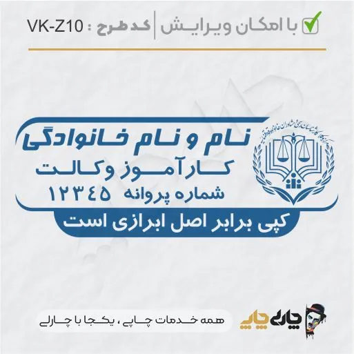 طرح ساخت مهر کارآموز وکالت کد VK-Z10