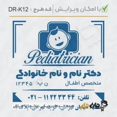 طرح ساخت مهر پزشک کودکان کد DR-K12