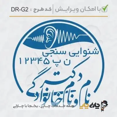 طرح ساخت مهر گفتاردرمانی و شنوایی سنجی کد DR-G2