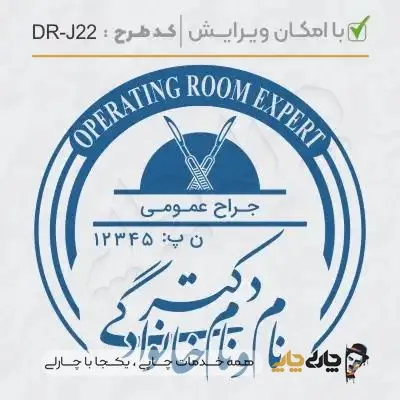 طرح ساخت مهر جراحی عمومی کد DR-J22
