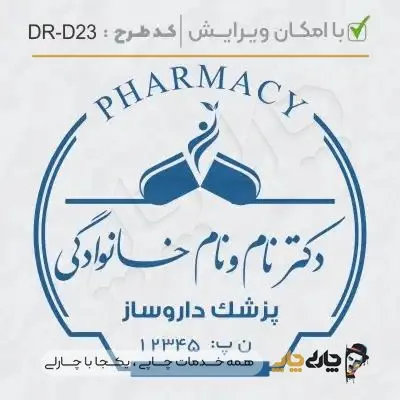 طرح ساخت مهر داروسازی کد DR-D23