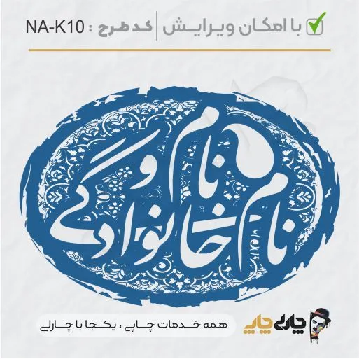 طرح ساخت مهر خاتم کد NA-K10