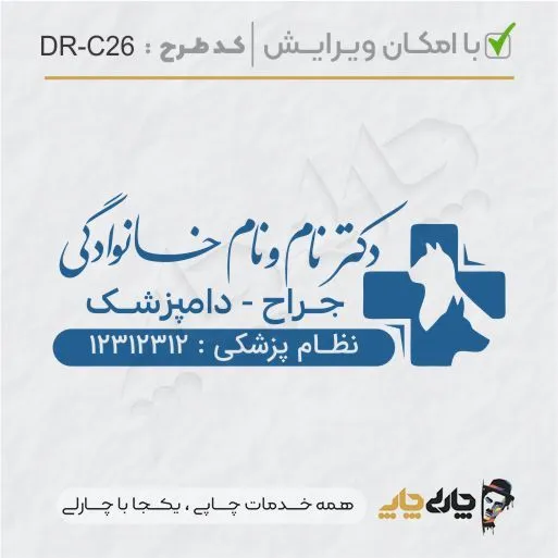 طرح ساخت مهر دامپزشکی کد DR-C26