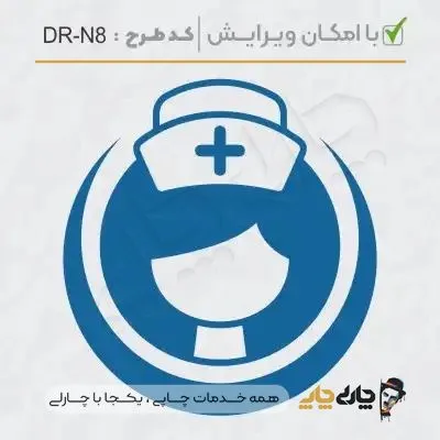طرح ساخت مهر پرستاری کد DR-N8