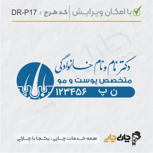 طرح ساخت مهر پوست، مو و زیبایی کد DR-P17