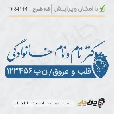 طرح ساخت مهر پزشک قلب و عروق کد DR-B14