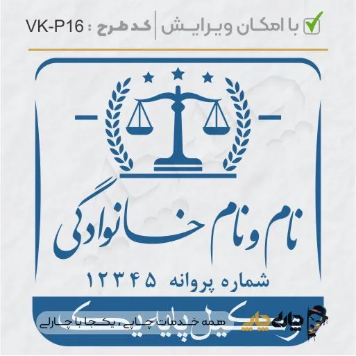 طرح ساخت مهر وکیل پایه یک کد VK-P16
