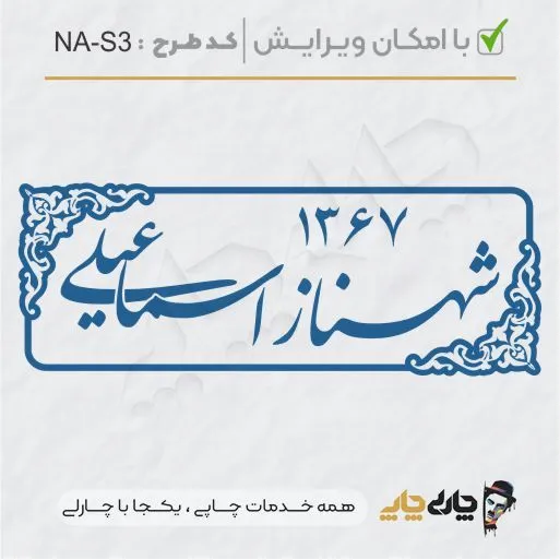 طرح ساخت مهر شخصی کد NA-S3