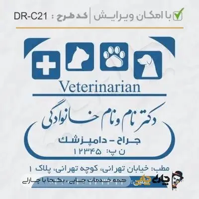 طرح ساخت مهر دامپزشکی کد DR-C21