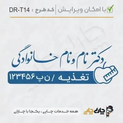 طرح ساخت مهر تغذیه و سلامت کد DR-T14