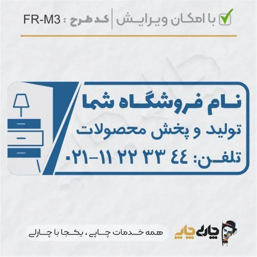 طرح ساخت مهر مبلمان و کالای خواب کد FR-M3