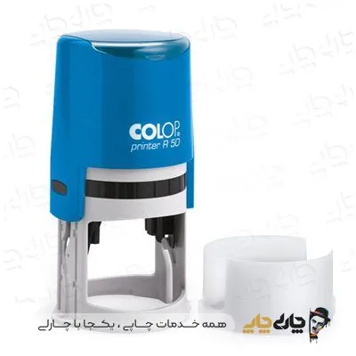 مهر اتوماتیک ژلاتینی کلوپ R-50 (قطر 50 میلیمتر)