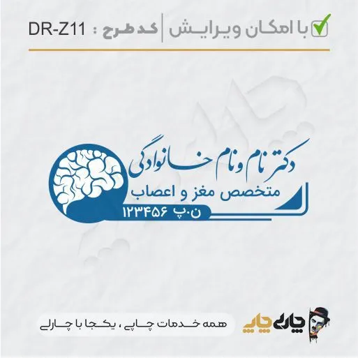 طرح ساخت مهر پزشک مغز و اعصاب کد DR-Z11