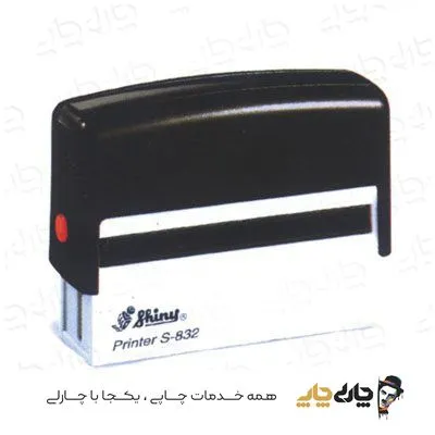 مهر اتوماتیک ژلاتینی شاینی S-832 (15*75 میلیمتر)