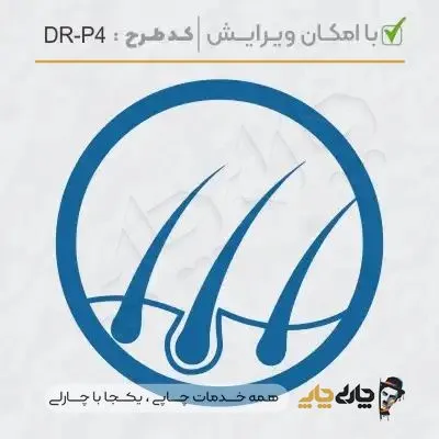 طرح ساخت مهر پوست، مو و زیبایی کد DR-P4