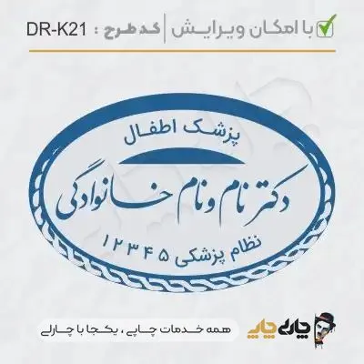 طرح ساخت مهر پزشک کودکان کد DR-K21