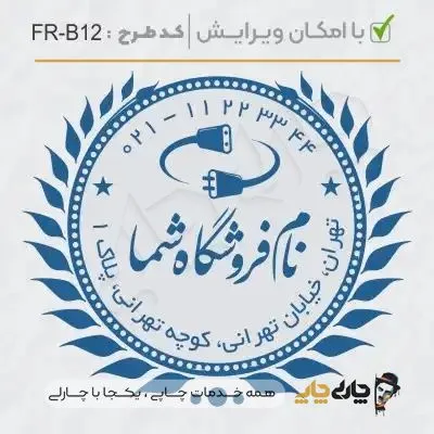 طرح ساخت مهر الکتریکی کد FR-B12