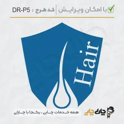 طرح ساخت مهر پوست، مو و زیبایی کد DR-P5