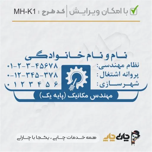 طرح ساخت مهر مهندس مکانیک کد MH-K1