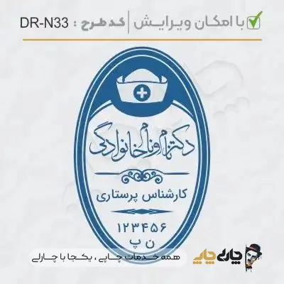 طرح ساخت مهر پرستاری کد DR-N33