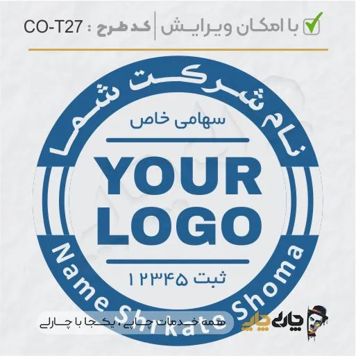 طرح ساخت مهر شرکتی کد CO-T27