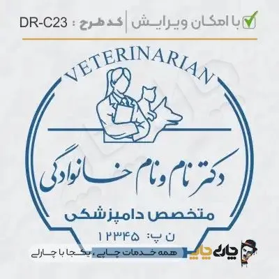 طرح ساخت مهر دامپزشکی کد DR-C23
