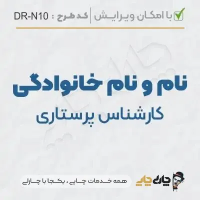 طرح ساخت مهر پرستاری کد DR-N10