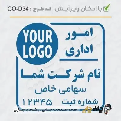 طرح ساخت مهر داخلی شرکت کد CO-D34