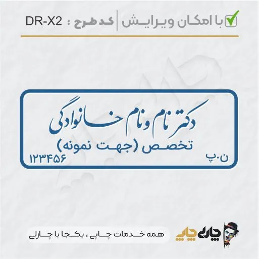 طرح ساخت مهر پزشکی کد DR-X2