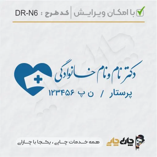 طرح ساخت مهر پرستاری کد DR-N6