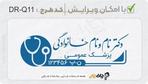 طرح ساخت مهر پزشک عمومی کد DR-Q11