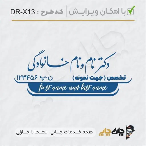 طرح ساخت مهر پزشکی کد DR-X13