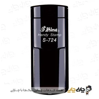 مهر جیبی ژلاتینی شاینی S-724 (25*58 میلیمتر)
