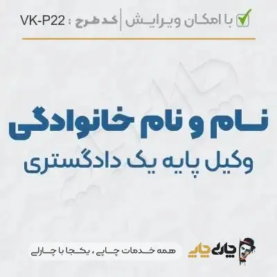 طرح ساخت مهر وکیل پایه یک کد VK-P22