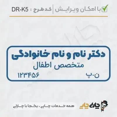 طرح ساخت مهر پزشک کودکان کد DR-K5