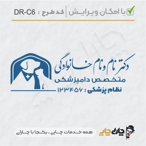 طرح ساخت مهر دامپزشکی کد DR-C6