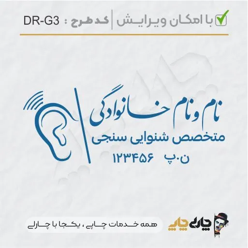 طرح ساخت مهر گفتاردرمانی و شنوایی سنجی کد DR-G3