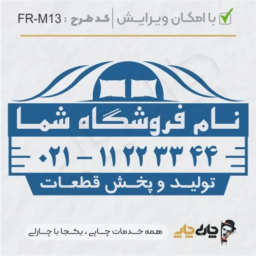 طرح ساخت مهر مبلمان و کالای خواب کد FR-M13