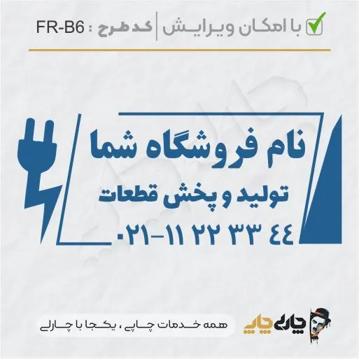 طرح ساخت مهر الکتریکی کد FR-B6
