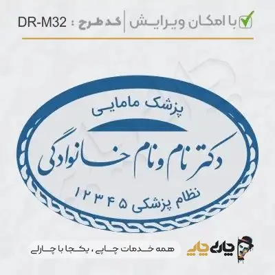 طرح ساخت مهر مامایی و زنان کد DR-M32