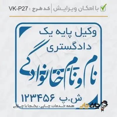 طرح ساخت مهر وکیل پایه یک کد VK-P27