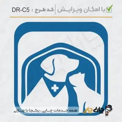 طرح ساخت مهر دامپزشکی کد DR-C5